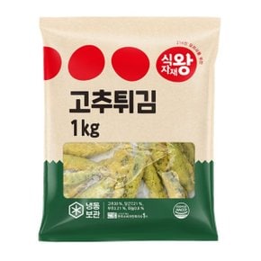 고추튀김 1kg