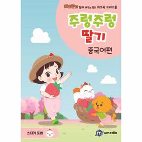 주렁주렁 딸기(중국어편)베리캣과 함께 배우는 동요워크북