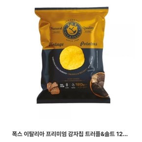 폭스프리미엄트러플&씨솔트감자칩