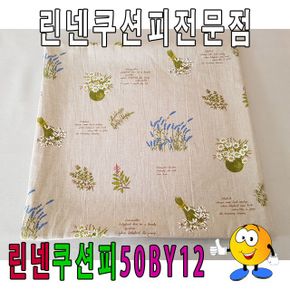 린넨쿠션피50BY12린넨쿠션피쿠션커버50cmX50cm