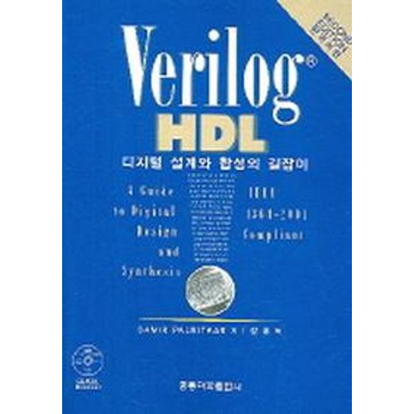 VERILOG HDL 디지털 설계와 합성의 길잡이