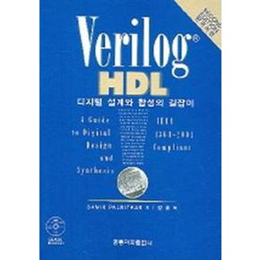 VERILOG HDL 디지털 설계와 합성의 길잡이