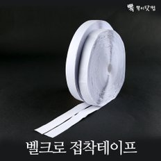 벨크로 테이프(2.5cmX25m)-모기장 방풍비닐 찍찍이