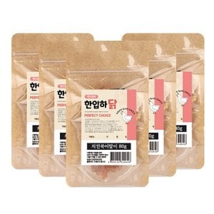 텐바이텐 [펫츠맘마] 한입하닭 치킨북어말이 80g 5개 / 국내산 애견 수제간식