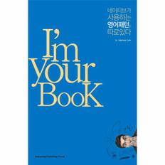 네이티브가사용하는영어패턴은따로있다(I`M YOUR BOOK)