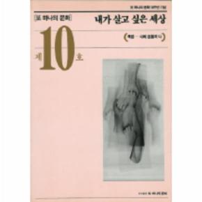 내가 살고 싶은 세상(또하나의문화 제10호)