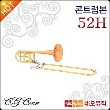 콘 트럼본 CONN Trombone 52H / Tenor Trombone