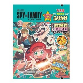 마루미야 기간한정 SPY×FAMILY 뿌려 달걀&사케(스텔라칩 포함) 8봉입 20g×10개