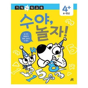 기적 워크북 수야 놀자