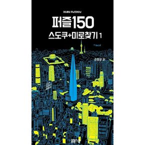 매일매일 두뇌 트레이닝 퍼즐150 1: 스도쿠+미로찾기