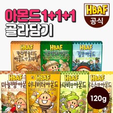 [본사직영]  시즈닝 아몬드 120g 3봉 골라담기(허니버터/와사비/군옥수수 외)