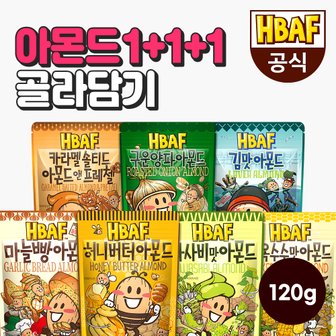 HBAF [본사직영]  시즈닝 아몬드 120g 3봉 골라담기(허니버터/와사비/군옥수수 외) + 팝콘 2종 증정