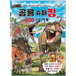 공룡 슈퍼킹 500 스티커북 장난감/완구