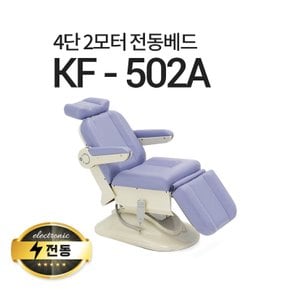 4단2모터 전동베드/KF-502A/치과베드/병원베드/왁싱베드/전동침대