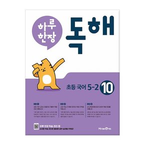 2023년 하루 한장 독해 10권 초등 국어 5-2  /미래엔