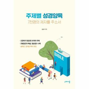 주제별 성경양육 : 7천명의 제자를 주소서, 문답식 제자양육 성경공부