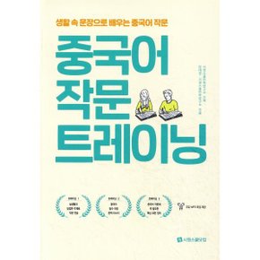 (중고/상)중국어 작문 트레이닝