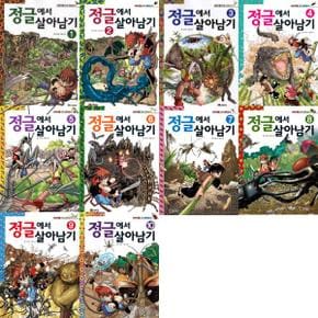 [코믹컴] 정글에서 살아남기 1-10 세트 (전10권)