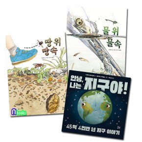 현암주니어/안녕,나는 지구야!+땅 위 땅속+물 위 물속 패키지세트(전3권)/곤충 한살이.45억4천만년 지구이야기/유아학습동화