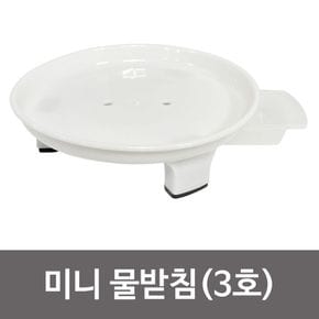 원형 미니 물받침(3호 S-3) 0238 화분받침대 물받이