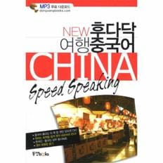 후다닥 여행 중국어(CHINA SPEED SPEAKING)NEW