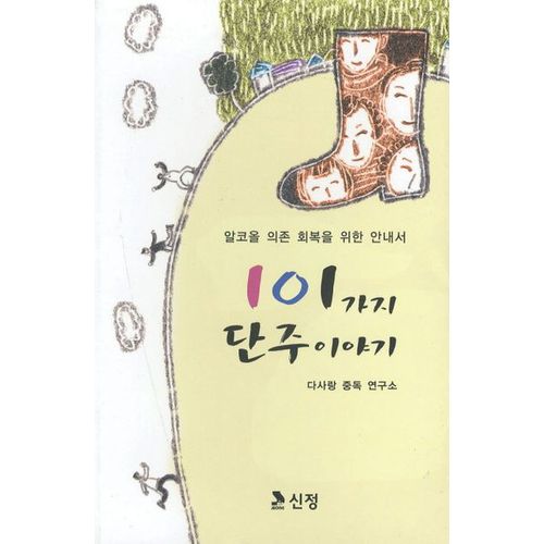 101가지 단주이야기