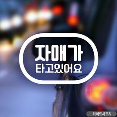 캡슐문구 자매가 타고있어요 자동차스티커-화이트