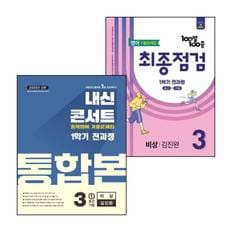 백발백중 최종점검 1학기 전과정 중3 영어 비상 김진완 (2025년) + 내신콘서트 통합본 (전2권) 세트