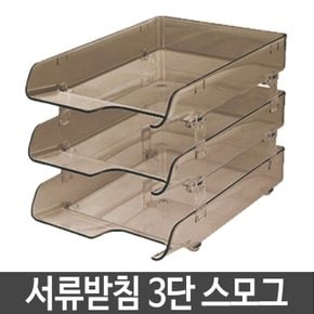 카파맥스 3단 크리스탈 서류 받침 스모그 (W0C7D25)