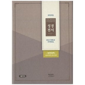 [아가페] 성경전서 새찬송가 소 합본 색인 천연양피 지퍼 NKR62EATH 베이지  [개역개정판]