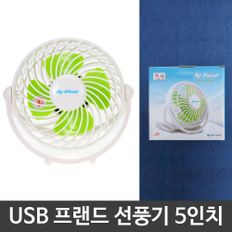 프랜드 USB 미니 스탠드 탁상용 선풍기 5in