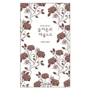 플라톤의 예술노트