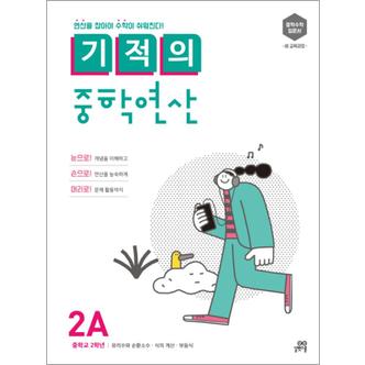 제이북스 기적의 중학 연산 2A - 유리수와 순환소수 · 식의 계산 · 부등식 (중학교 2학년)