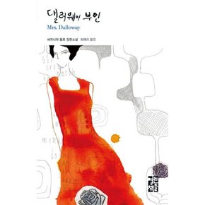 댈러웨이 부인 - 열린책들 세계문학 8