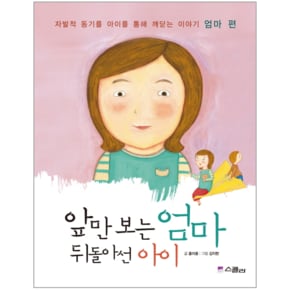 앞만 보는 엄마 뒤돌아선 아이 자발적 동기를 아이를 통해 깨닫는 이야기 엄마 편