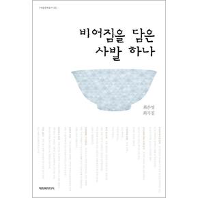 비어짐을 담은 사발 하나