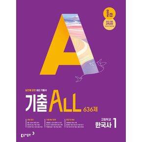 올쏘 기출 ALL 고등 한국사1 636제(2025)
