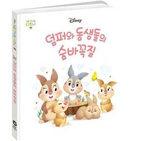 [다산어린이] 덤퍼와 돌생들의 숨바꼭질  - 양장본 Hardcover