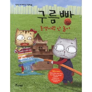  한솔수북 구름빵 - 동생이랑 안 놀아 (구름빵 애니메이션그림책 14)