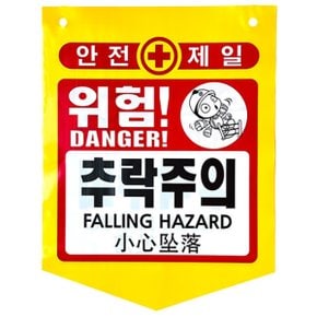 타포린 오각 위험 표시 낙하물 개구부 표지판 추락주의 끈유