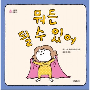 뭐든 될 수 있어 (그림책 마을 11) [양장]