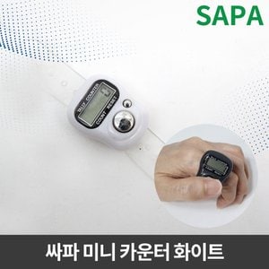 SAPA 싸파 수량 미니 카운터 화이트 수량 체크기 계수기