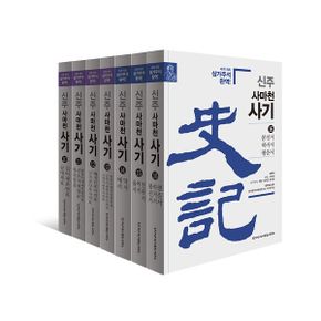 신주 사마천 사기 10~16 세트 (전7권)