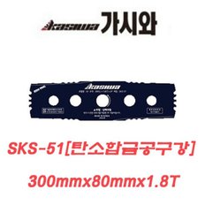 가시와 이도날 SKS-51 탄소합금 공구강 예초기날 제초 예초작업 300x1.8T 1개