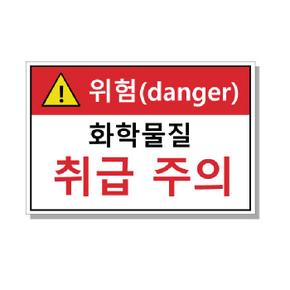 안전문구 FM-5016 화학물질 취급주의 UV인쇄 포맥스 표지판