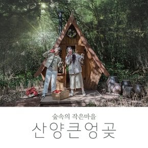 제주 산양큰엉곶 입장권