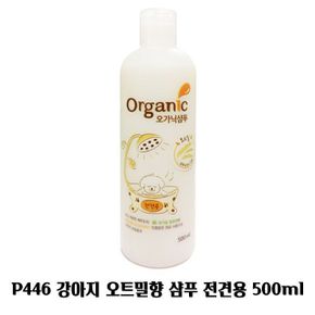 강아지 오트밀향 샴푸 전견용 애견 목욕 P446 500ml