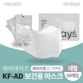 KF-AD C타입 비말차단 마스크 대형 50매