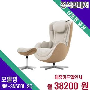 안마의자 누캄포(3개월무료) NM-SN500L_SC 60개월 55200