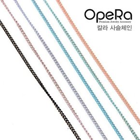 OpeRa 칼라 사슬체인_색상선택